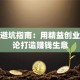 创业避坑指南：用精益创业方法论打造赚钱生意