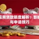 个人信用贷款额度解析：影响因素与申请技巧