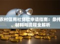 农村信用社贷款申请指南：条件、材料与流程全解析