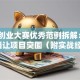 创新创业大赛优秀范例拆解：5个秘籍让项目突围（附实战经验）