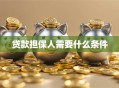 贷款担保人需要什么条件