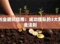创业避坑指南：成功团队的3大黄金法则