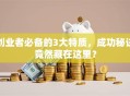 创业者必备的3大特质，成功秘诀竟然藏在这里？