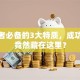 创业者必备的3大特质，成功秘诀竟然藏在这里？