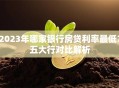 2023年哪家银行房贷利率最低？五大行对比解析