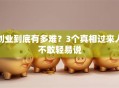 创业到底有多难？3个真相过来人不敢轻易说