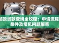 邮政贷款查询全攻略：申请流程、条件及常见问题解答