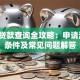 邮政贷款查询全攻略：申请流程、条件及常见问题解答