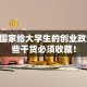 搞懂国家给大学生的创业政策 这些干货必须收藏！