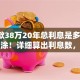 「贷款38万20年总利息是多少」别再糊涂！详细算出利息数，还款计划更清晰