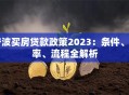 宁波买房贷款政策2023：条件、利率、流程全解析