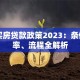 宁波买房贷款政策2023：条件、利率、流程全解析