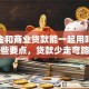 公积金和商业贷款能一起用吗？搞懂这些要点，贷款少走弯路超实用！