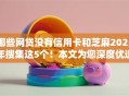 哪些网贷没有信用卡和芝麻2025年搜集这5个！本文为您深度优选！