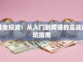 基金投资：从入门到精通的实战避坑指南