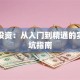 基金投资：从入门到精通的实战避坑指南