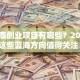 大健康创业项目有哪些？2025年这些蓝海方向值得关注！