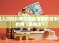 军人贷款利率优惠政策解析及申请指南（最新版）