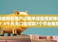 哪些网贷黑户还能申请能借到钱吗？4千元无门槛借款7个平台推荐