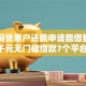哪些网贷黑户还能申请能借到钱吗？4千元无门槛借款7个平台推荐
