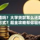 你知道吗？大学贷款怎么还款，有哪些方式？超全攻略帮你轻松搞定