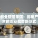 北航创业管理学院：揭秘产教融合的创业教育新范式