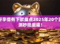 好享借有下款盘点2025年20个实测秒批渠道！