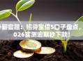 卧薪尝胆：招待宝借5口子盘点，2026实测逾期秒下款！