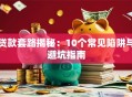 贷款套路揭秘：10个常见陷阱与避坑指南
