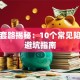 贷款套路揭秘：10个常见陷阱与避坑指南