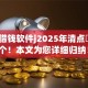 手机借钱软件j2025年清点​这五个！本文为您详细归纳！
