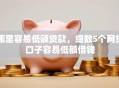 哪里容易低额贷款，细数5个网贷口子容易低额借钱