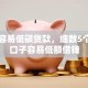 哪里容易低额贷款，细数5个网贷口子容易低额借钱
