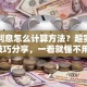 贷款利息怎么计算方法？超实用计算技巧分享，一看就懂不用愁！