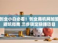 创业小白必看！创业商机网加盟避坑指南 三步锁定稳赚项目