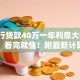 「银行贷款40万一年利息大概是多少？」看完就懂！附最新计算方式和参考范围
