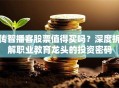 传智播客股票值得买吗？深度拆解职业教育龙头的投资密码