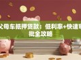 父母车抵押贷款：低利率+快速审批全攻略