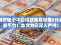 网贷哪个平台借款容易审批9月必看平台！本文为您深入严挑！