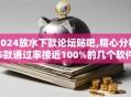 2024放水下款论坛贴吧,精心分析5款通过率接近100%的几个软件