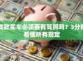 贷款买车必须要有驾照吗？3分钟看懂所有规定