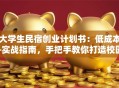 大学生民宿创业计划书：低成本+实战指南，手把手教你打造校园周边爆款民宿