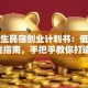 大学生民宿创业计划书：低成本+实战指南，手把手教你打造校园周边爆款民宿