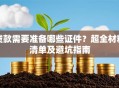 贷款需要准备哪些证件？超全材料清单及避坑指南