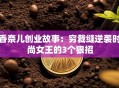 香奈儿创业故事：穷裁缝逆袭时尚女王的3个狠招