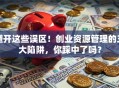 避开这些误区！创业资源管理的三大陷阱，你踩中了吗？