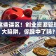 避开这些误区！创业资源管理的三大陷阱，你踩中了吗？