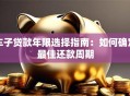 车子贷款年限选择指南：如何确定最佳还款周期