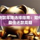 车子贷款年限选择指南：如何确定最佳还款周期