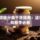 创业项目分类干货指南：这5个方向新手必看